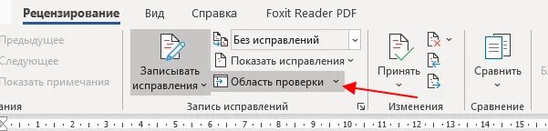 Исправить как и в предыдущем. Область исправлений в Ворде. Как удалить область исправлений в Word. Как убрать область исправлений в Ворде. Как убрать исправления в Ворде.