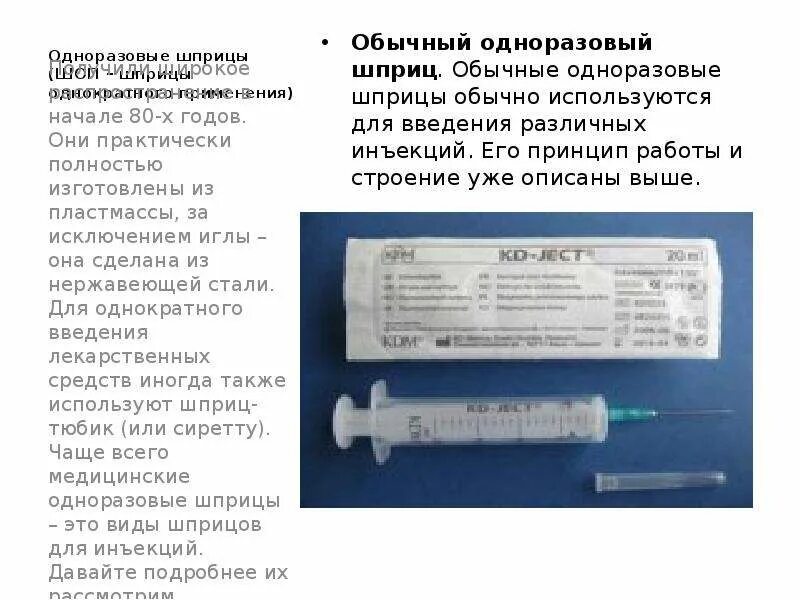 Можно ли шприцы в ручную кладь. Одноразовые шприцы (шоп – шприцы однократного применения). Одноразовые шприцы выбрасывают сразу после инъекции.. Строение одноразового шприца. Использованные одноразовые шприцы.