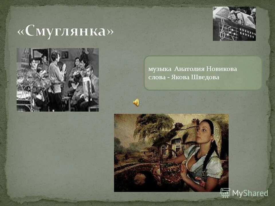 Смуглянка презентация. Смуглянка песня. Военные песни Смуглянка. Смуглянка презентация к песне. История создания песни смуглянка кратко