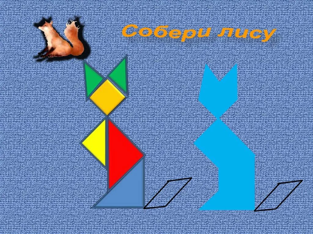 Танграм 1 класс. Фигуры танграма. танграм для детей. китайская головоломка танграм. танграм математические игры.
