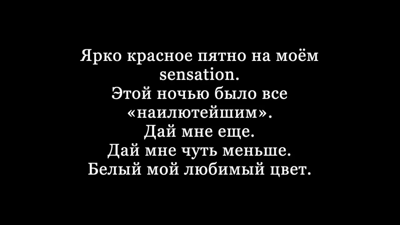 По душем мот текст. Мот белые ночи. Белая ночь текст. Текст Мота Мота. Мот белые ночи текст.