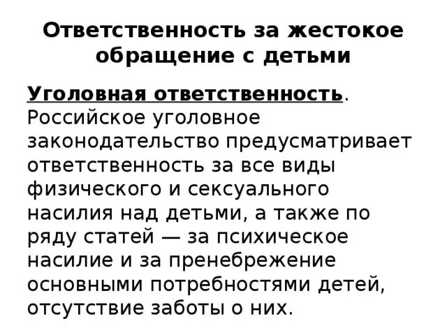 Ответственность за жестокое обращение с детьми. Уголовная ответственность за жестокое обращение с детьми. Какая статья за жестокое обращение с детьми. Факты жестокого обращения с детьми статья. 156 ук рф комментарий