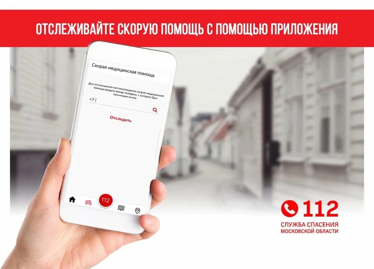 Приложение скорее. Приложение для скорой помощи. приложение вызов скорой помощи. отследить скорую помощь. мобильное приложение системы 112 подмосковье.