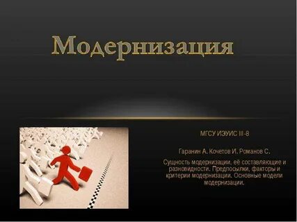 Презентация история в поисках путей модернизации