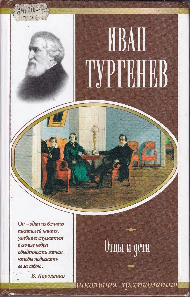 Родители и дети писатели. «Отцы и дети» Ивана Тургенева.