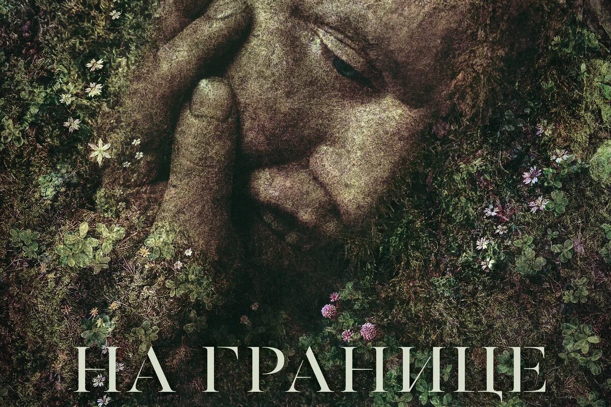 На границе миров читать 5. На границе миров постер. на границе миров 2018 постер.