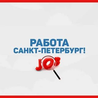 Хорошая работа питер