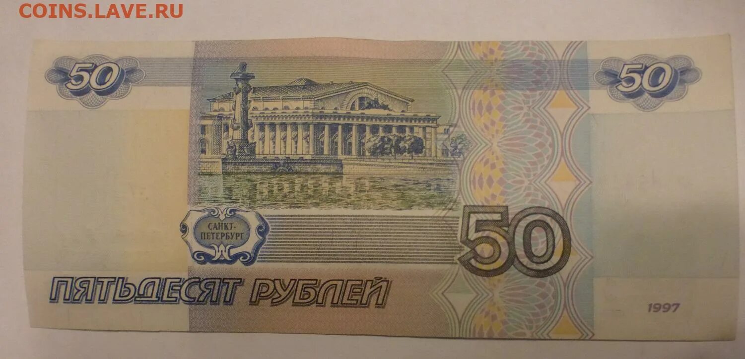 Какие 50 рублей. 50 Рублей. 50 Рублей 1997г. 50 Рублей 1997. 50 Рублей 1997 без модификации.