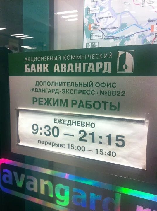 Курс банк авангард на сегодня. Режим работы банка Авангард. Банк Авангард режим работы. Авангард банк экспресс офис. Банк Авангард расписание.