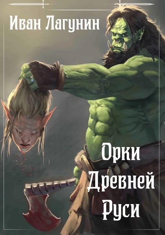Я орк 1 аудиокнига. Книги про орков. Я орк. Я орк 1 аудиокнига. Книги про орков.