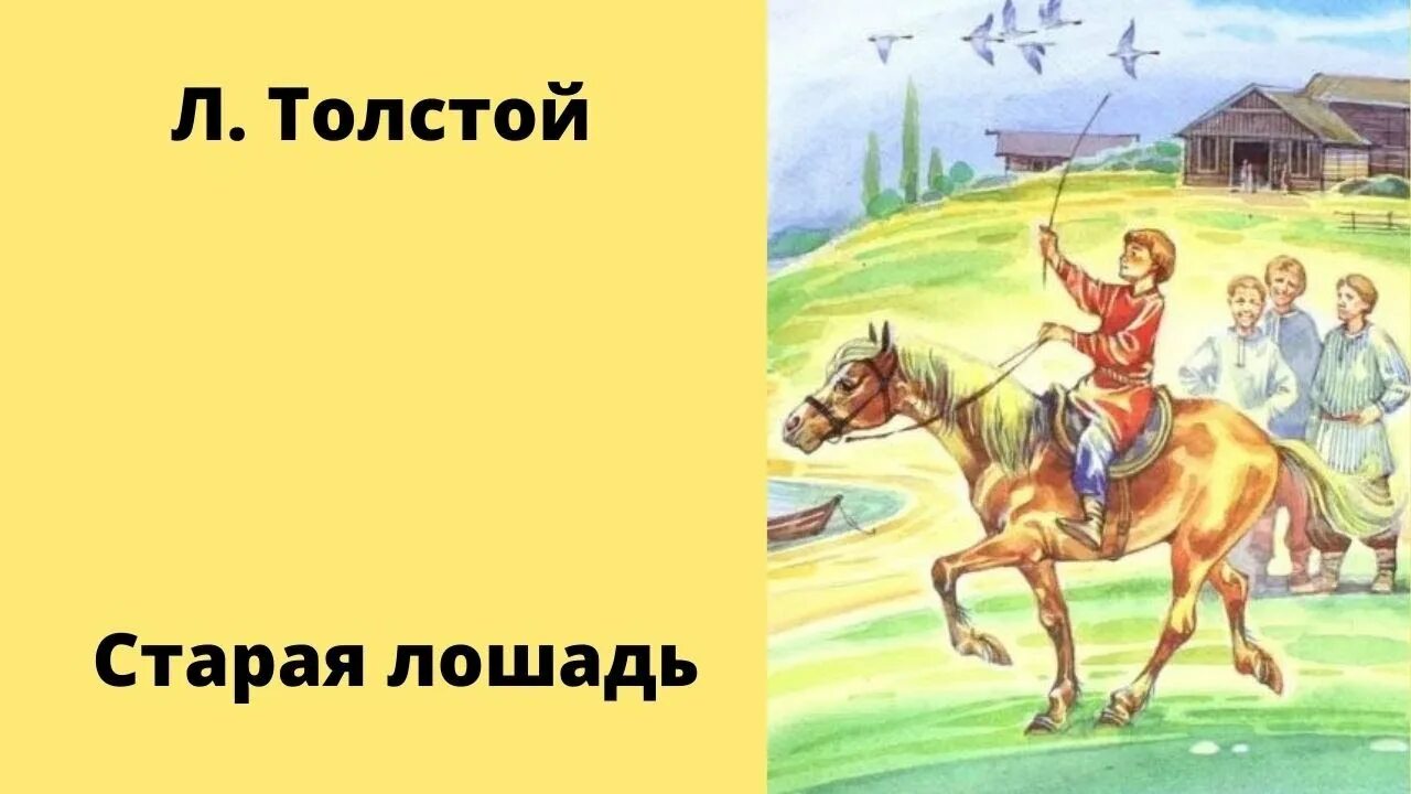 Произведение старая лошадь. Лев толстой Старая лошадь. Л.толстой Старая лошадь. Рассказ Старая лошадь. Лев Николаевич толстой рассказы Старая лошадь.