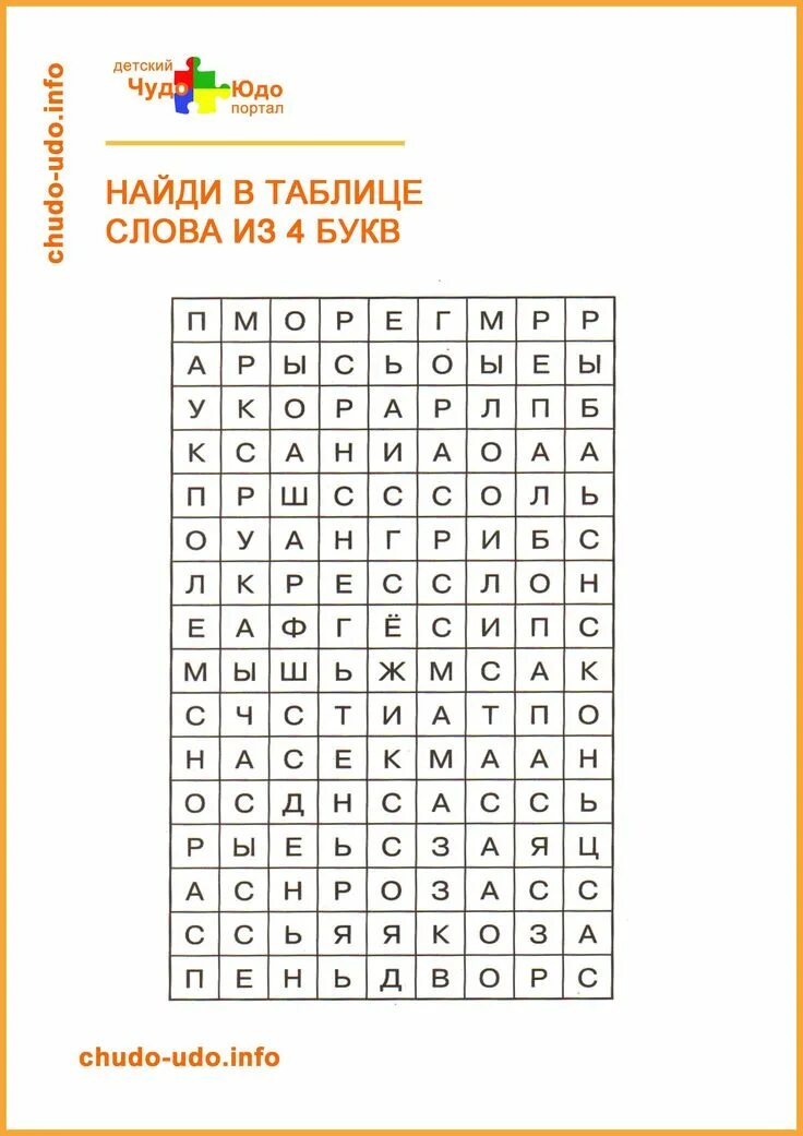 Поиск слов в таблице. Игра "Найди слово". Игра Слава. Таблица со спрятанными словами. Найди слова в таблице.