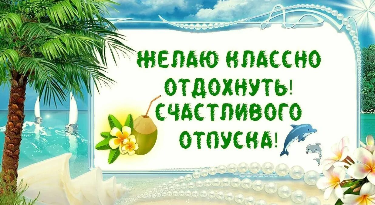 Отличного отпуска. Счастливого отпуска. открытка хорошего отпуска. поздравление с отпуском коллеге.