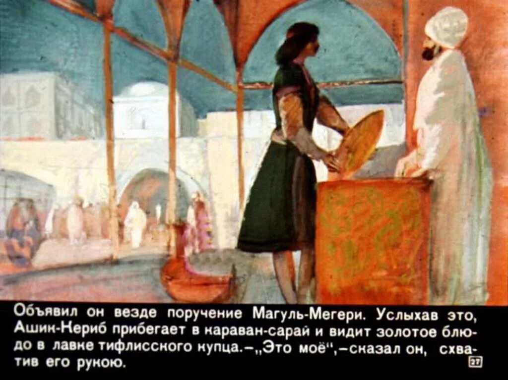 Какое главное качество магуль мегери. Ашик-кериб лермонтов. турецкая сказка ашик-кериб. золотое блюдо ашик кериб. сказка ашик кериб магуль мегери.