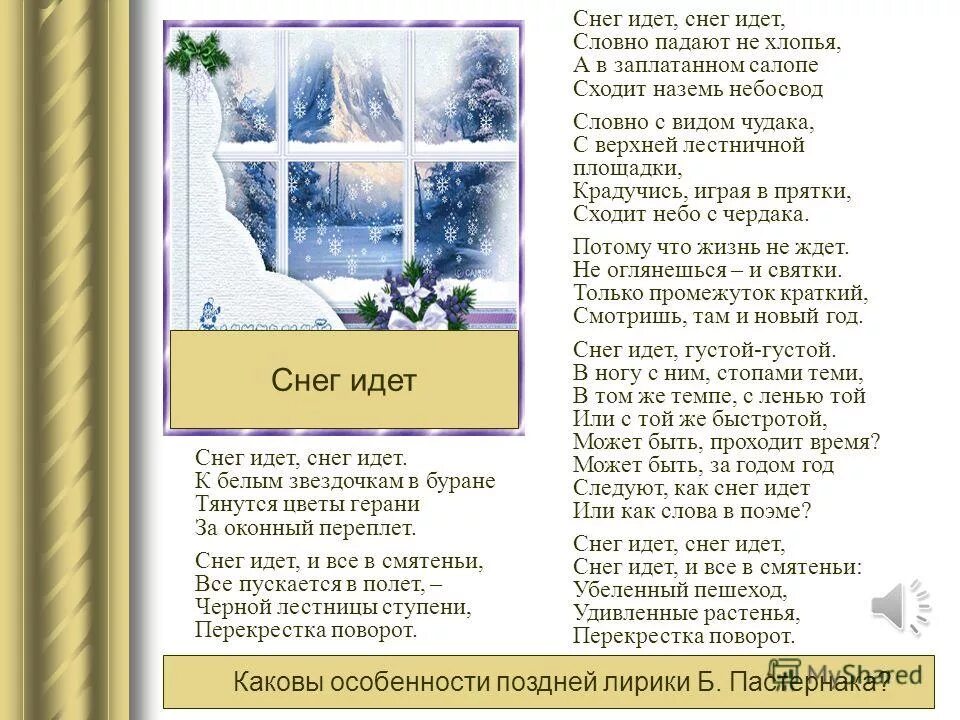 Стих пастернака снег идет текст. Борис пастернак стих снег идет. Снег идёт пастернак стихотворение. Стихотворение пастернака снег. Пастернак стихи снег идет текст.