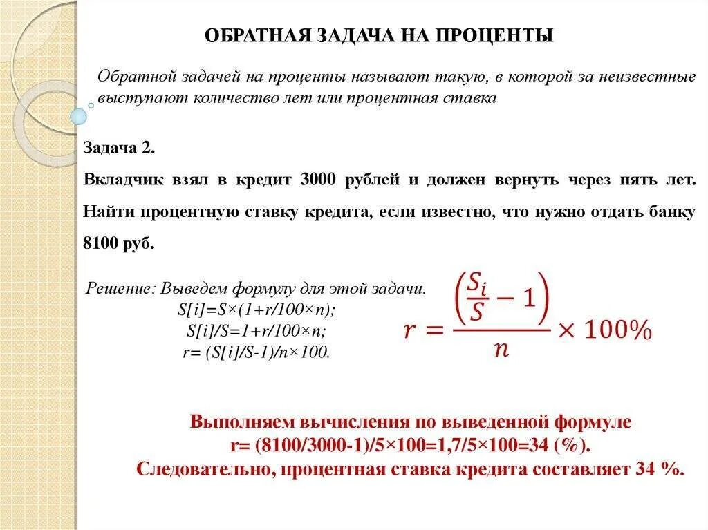 Задачи на банковские проценты