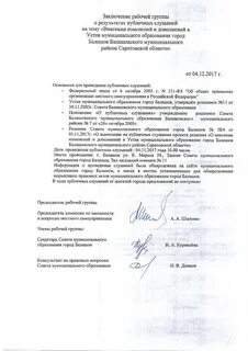 Решение о публичных слушаний по уставу