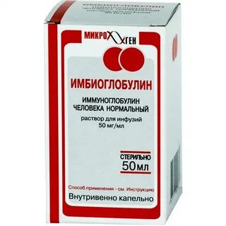 Иммуноглобулин человеческий 50 мл
