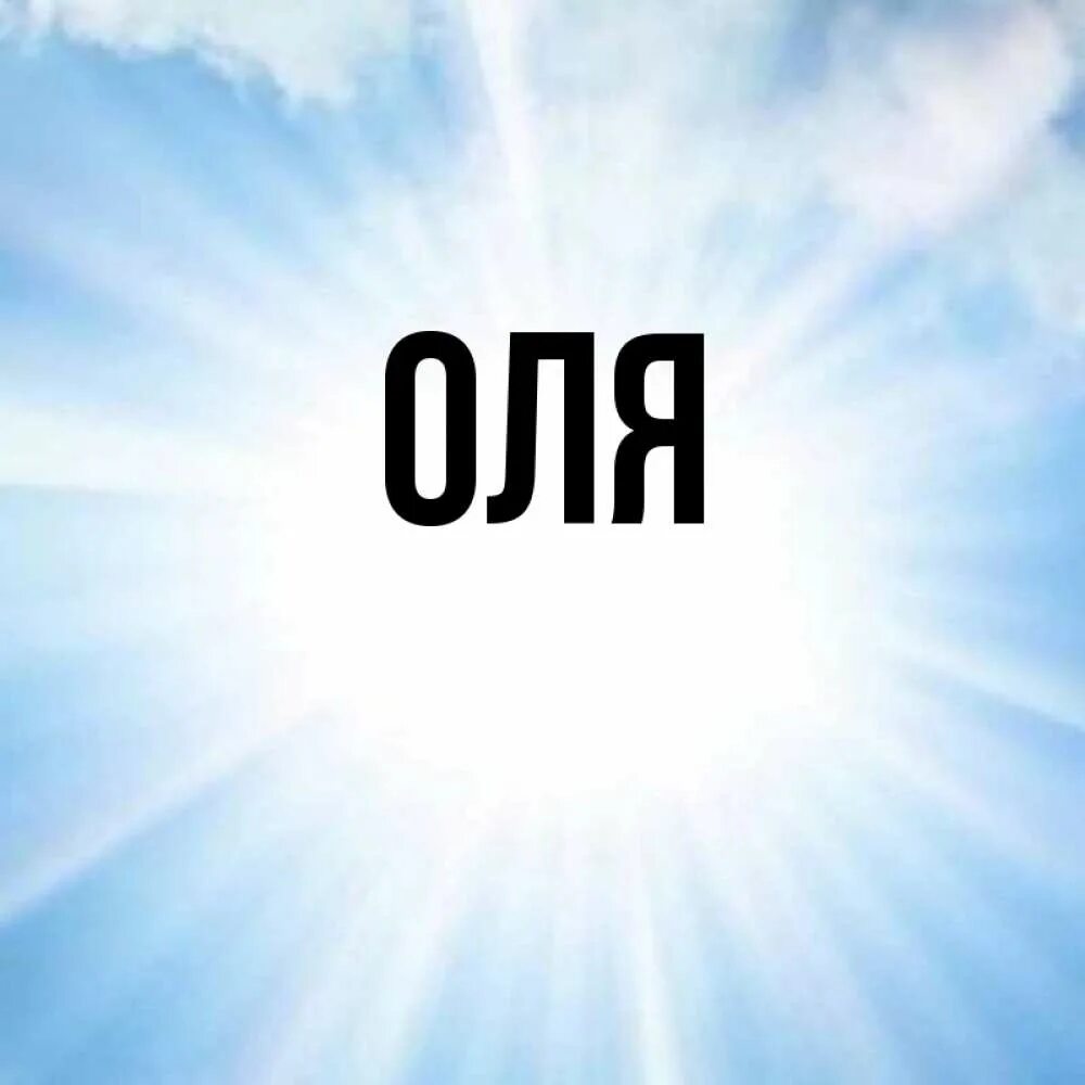Картинки оля