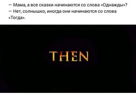 Какое слово тогда