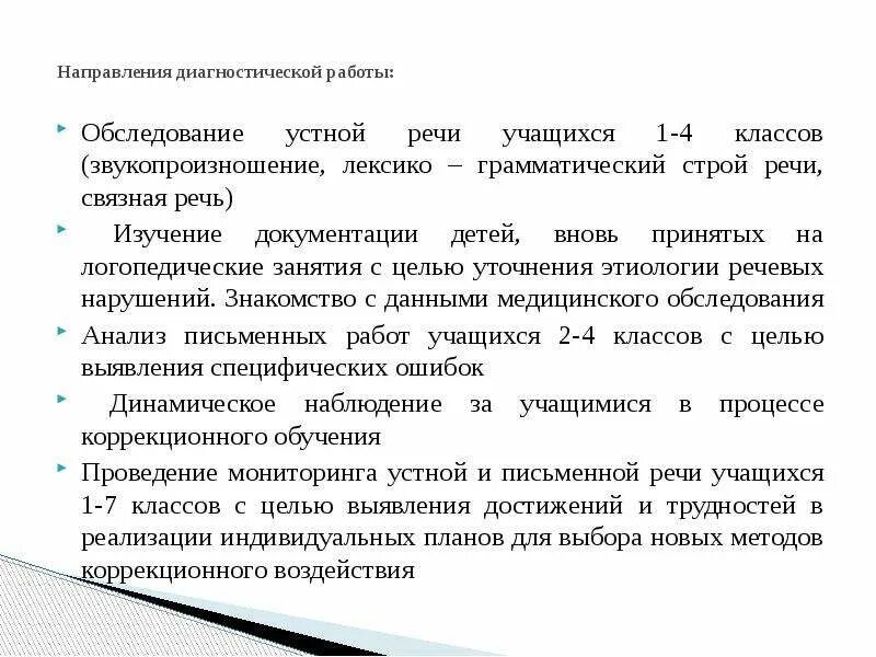 Обследование речи школьников. Направления диагностической работы. Обследование устной речи. Обследование устной и письменной речи. План обследования речи учащихся.