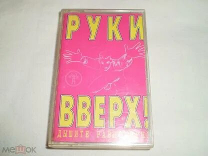 Руки вверх 1997 альбом