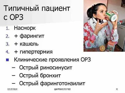 Типичный пациент