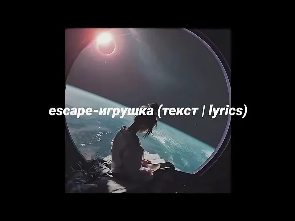 Escape text. Escape игрушка. сердце не игрушка escape текст. игрушка песня escape текст. assamuel escape сердце.