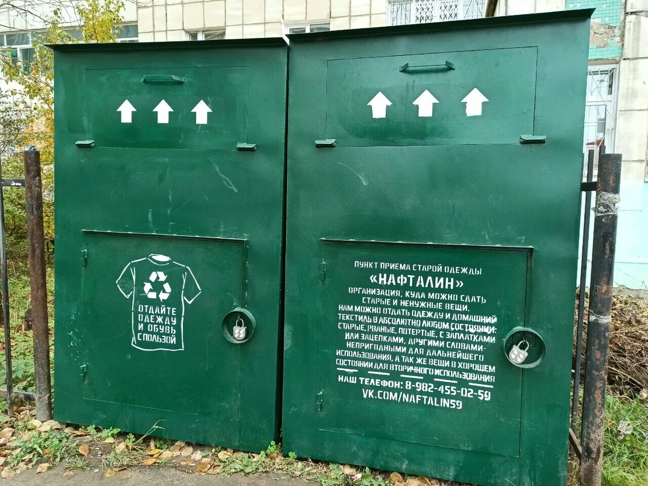 контейнеры для приема старой одежды. контейнеры нафталин пермь. нафталин пермь. ивановская 14а пермь. тсж юрша 56 пермь.