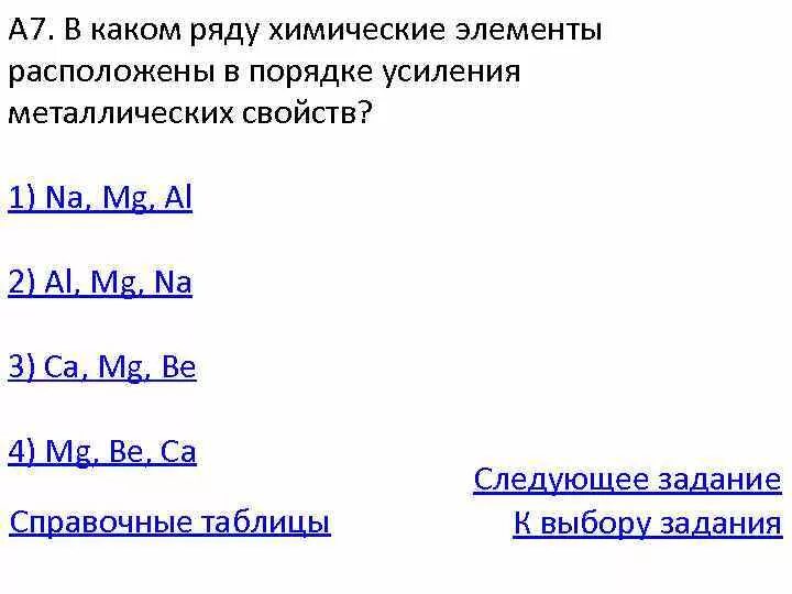 Ряд металлических свойств. В порядке усиления металлических свойств расположены элементы. Элементы в порядке усиления металлических свойств. Химические элементы расположены в порядке. Порядок усиления металлических свойств химических элементов.