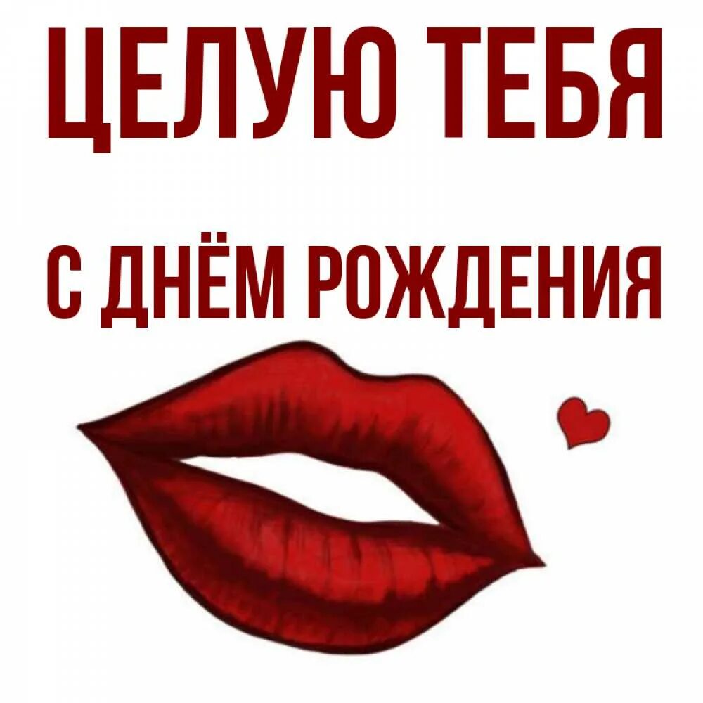 Открытки с поцелуями. Открытка любимому. Целую тебя. Целую. Открытка с поцелуйчиками помадой с надписью.