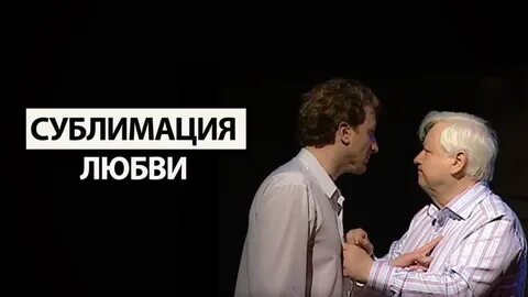 Сублимация любви спектакль с табаковым