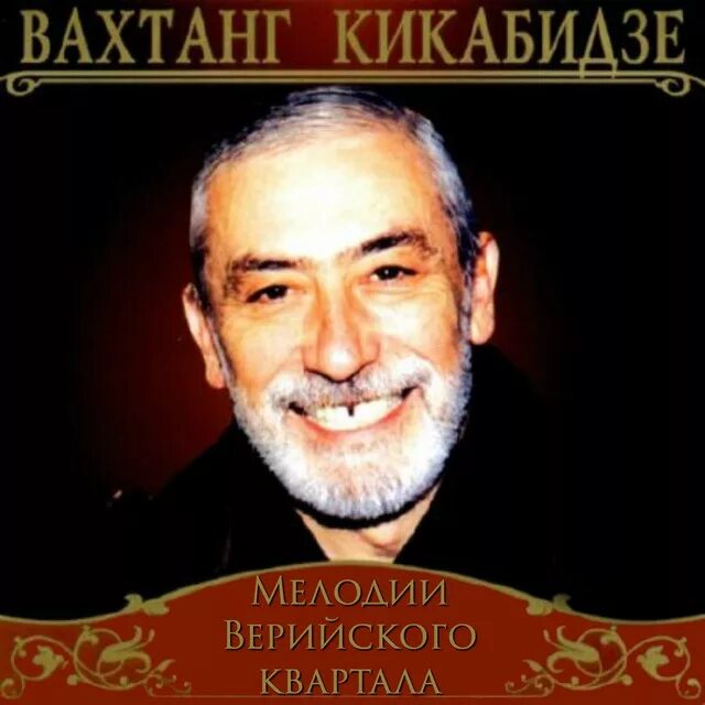 Тексты песен вахтанга кикабидзе. Вахтанг кикабидзе. вахтанг кикабидзе grand collection 2002. кикабидзе альбом. вахтанг кикабидзе альбомы.