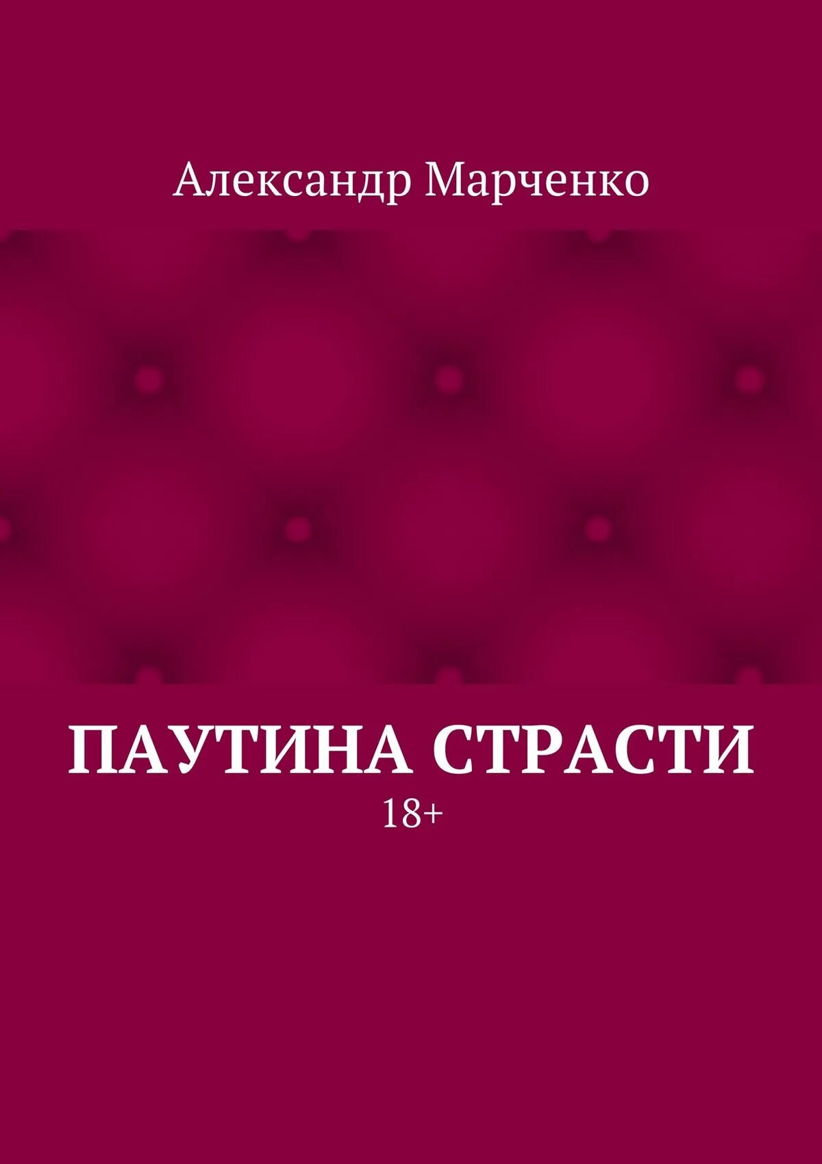 Читать книгу полностью книги марченко