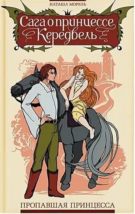 Пашнина пропавшая принцесса. Я пропавшая принцесса. Книга в поисках пропавшей принцессы. Пропавшая принцесса. Пропавшая принцесса.