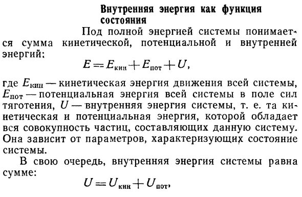 Внутренняя мощность. Внутренняя энергия функция состояния. внутренняя энергия как функция состояния системы. энергия как функция состояния системы. внутренняя энергия системы как функция состояния физика.