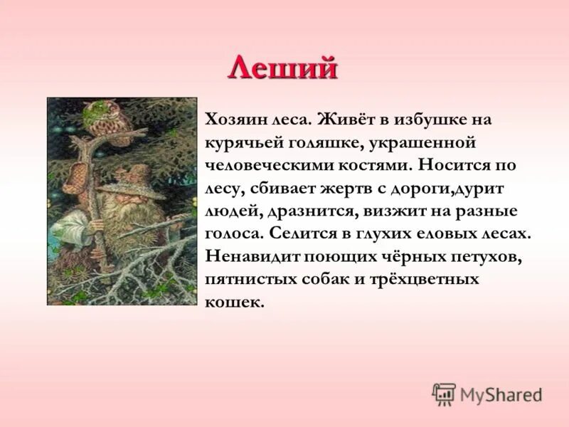 Леший славянская мифология. Леший славянская мифология. Рассказы про лешего. Удмуртский леший. Мифы древних славян леший короткое.
