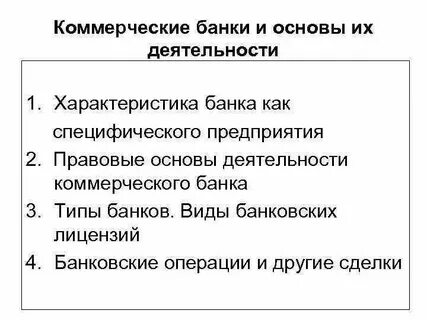 Основы деятельности коммерческих банков