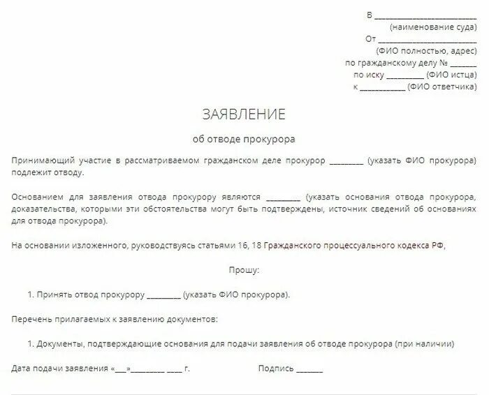 Подать заявление в общую. Ходатайство об отводе прокурора. ходатайство об отводе прокурора в уголовном процессе. ходатайство об отводе прокурора образец. заявление об отводе прокурора в уголовном процессе образец.