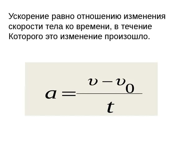 Как записать ускорение. Как найти ускорение физика. Как определяется ускорение. Чему равна формула ускорения. Формула расчета ускорения.