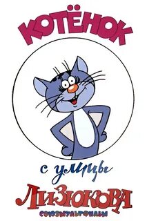 Котенок с улицы лизюков