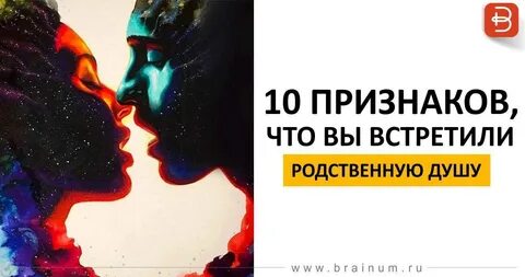 Родственная душа признаки