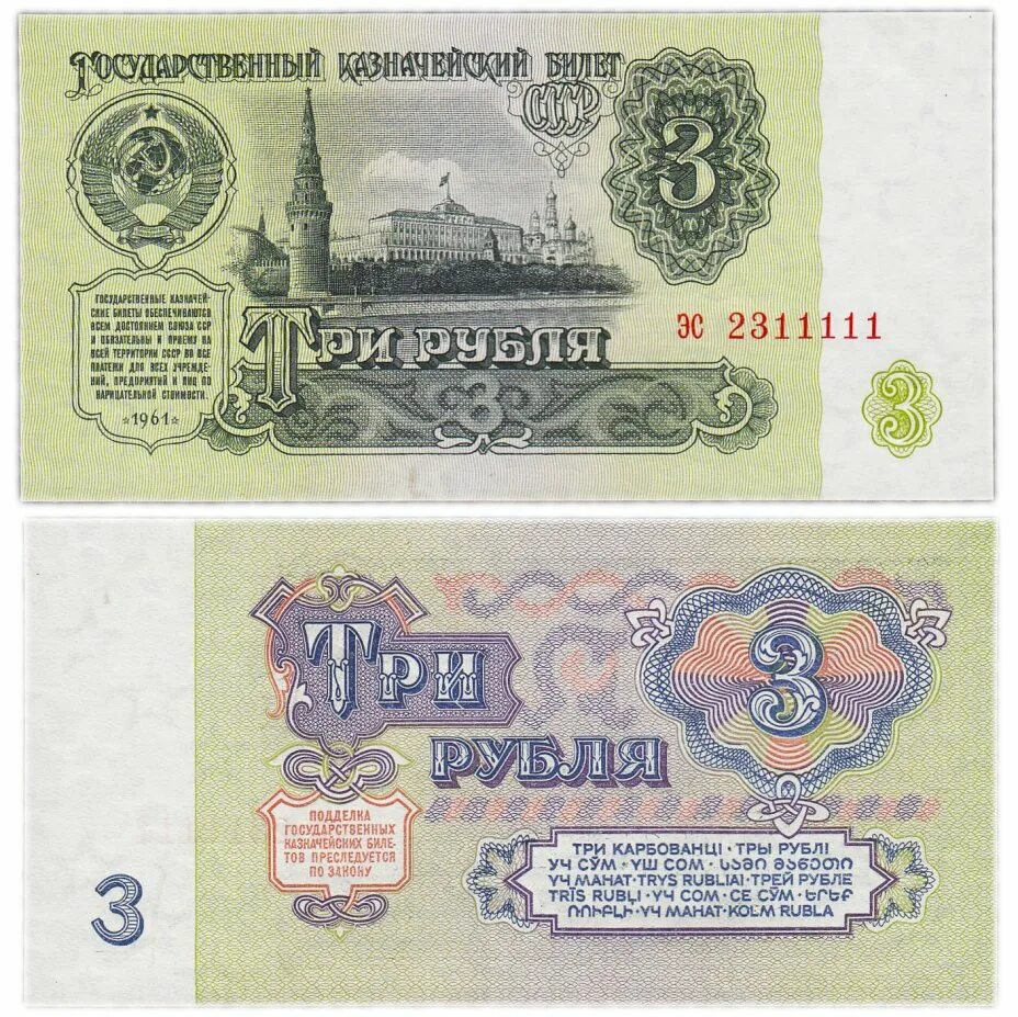 Банкнота 3 рубля 1961. Банкноты в ссср три рубля. Сколько стоят бумажные 3 рубля. Сколько стоят бумажные 3 рубля. Купюра 3 рубля ссср.