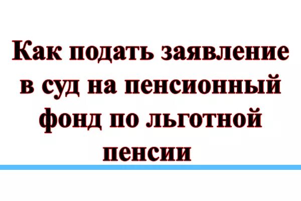 Исковое заявление в суд на пенсионный фонд