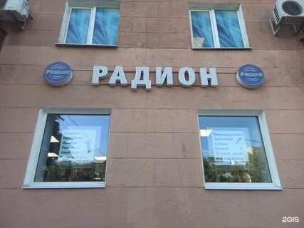 Радион воронеж