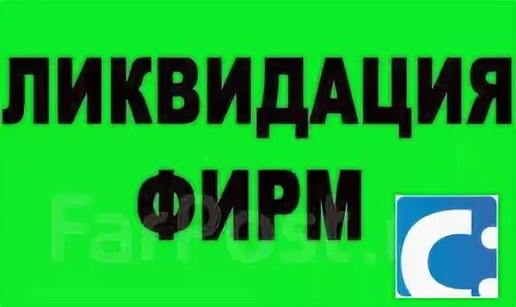 Ликвидация смена