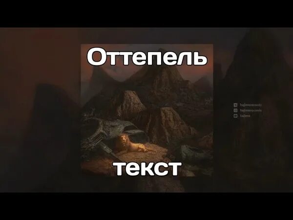 Оттепель miyagi & andy panda. Miyagi andy panda feat tumaniyo оттепель. Оттепель miyagi обложка. Мияги энди панда туманио. Мияги бруклин.