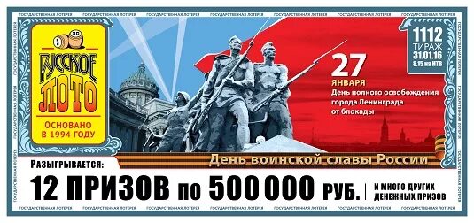 Ограничена тираж. Русское лото 1112 тираж. русское лото день россии. 500000 трофеев.