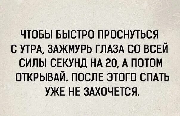 Как быстро встать утром. Как быстро проснуться. быстро встал. как быстро проснуться утром. сразу как проснулся.