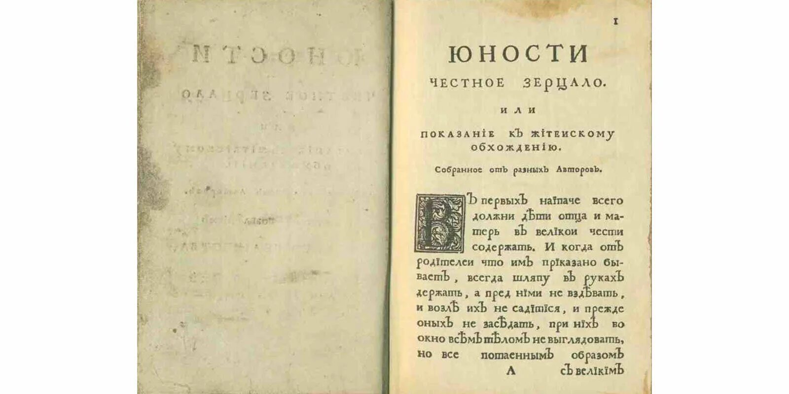 Юности честное зерцало история 8 класс. Домострой юности честное зерцало. Первая книга гражданским шрифтом. Юности честное зерцало это при Петре 1.